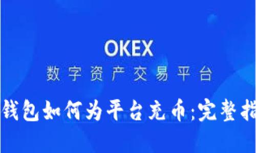 冷钱包如何为平台充币：完整指南