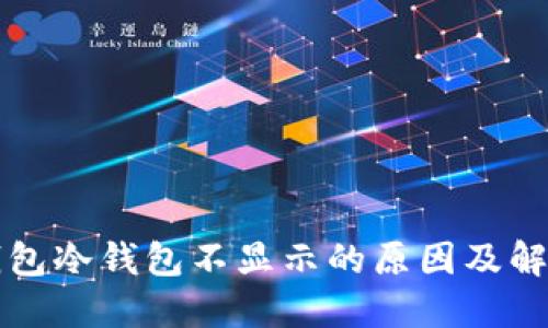 比太钱包冷钱包不显示的原因及解决方法
