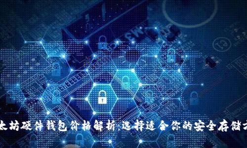 以太坊硬件钱包价格解析：选择适合你的安全存储方案