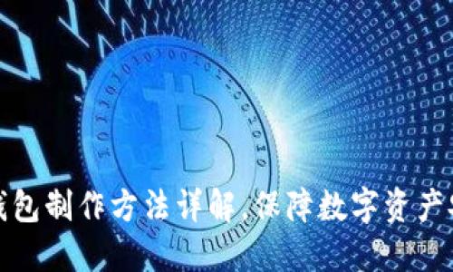 冷钱包制作方法详解，保障数字资产安全