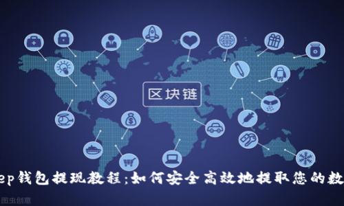 BitKeep钱包提现教程：如何安全高效地提取您的数字资产