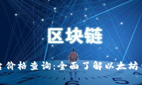 以太坊钱包平台价格查询：全面了解以太坊钱包费用与选择