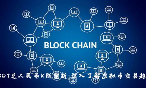 USDT兑人民币K线分析：深入了解虚拟币交易趋势