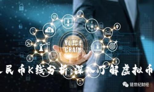 USDT兑人民币K线分析：深入了解虚拟币交易趋势