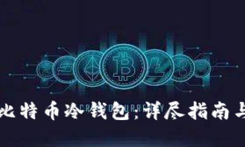 如何创建比特币冷钱包：详尽指南与最佳实践