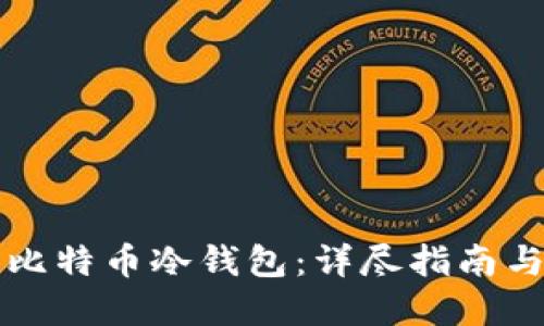 如何创建比特币冷钱包：详尽指南与最佳实践