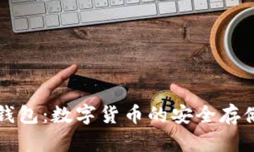 以太坊钱包：数字货币的安全存储与管理
