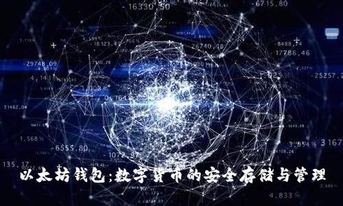以太坊钱包：数字货币的安全存储与管理