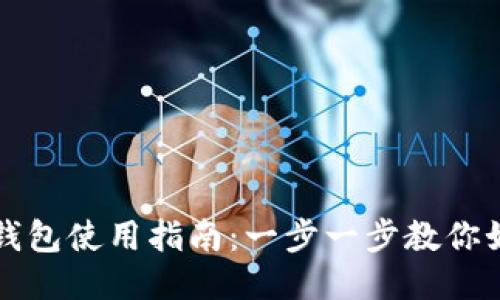 新经币钱包使用指南：一步一步教你如何操作