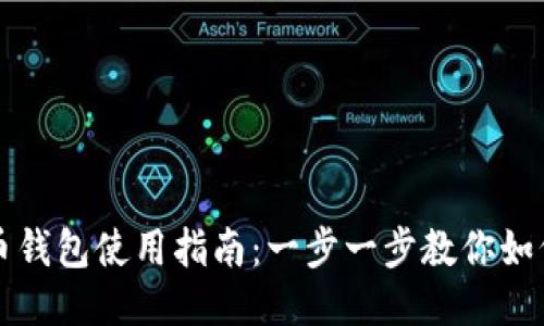 新经币钱包使用指南：一步一步教你如何操作
