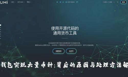 冷钱包突现大量币种：背后的原因与处理方法解析