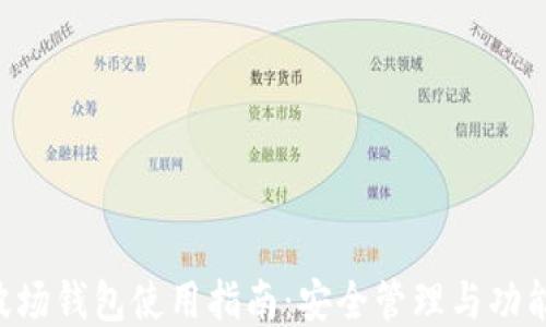 
TRX波场钱包使用指南：安全管理与功能介绍