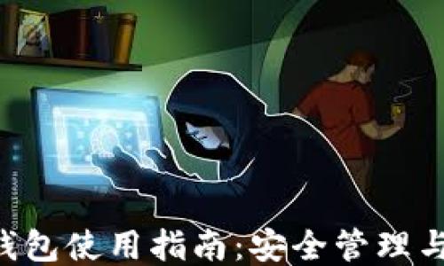 
TRX波场钱包使用指南：安全管理与功能介绍