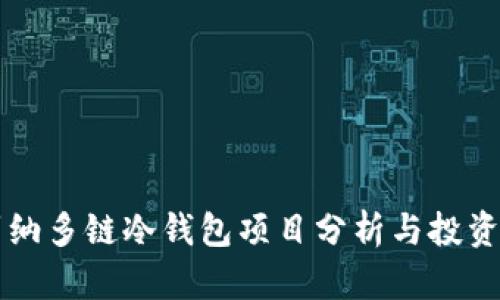 卡罗纳多链冷钱包项目分析与投资指南
