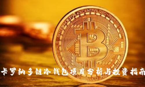 卡罗纳多链冷钱包项目分析与投资指南