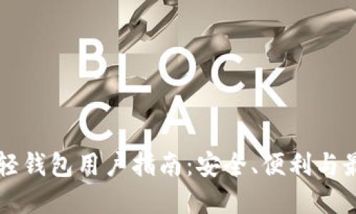 以太坊轻钱包用户指南：安全、便利与最佳实践