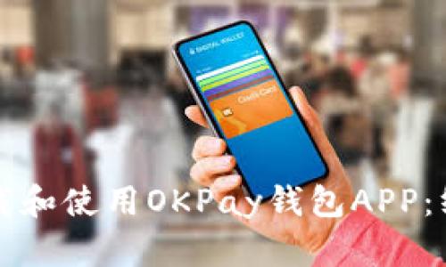 如何下载和使用OKPay钱包APP：终极指南
