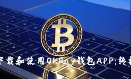 如何下载和使用OKPay钱包APP：终极指南