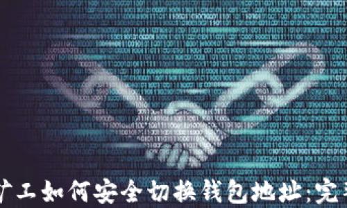 长沙矿工如何安全切换钱包地址:完整指南