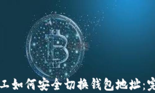 
长沙矿工如何安全切换钱包地址：完整指南