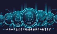 比特冷钱包官方下载：安全存储你的数字资产
