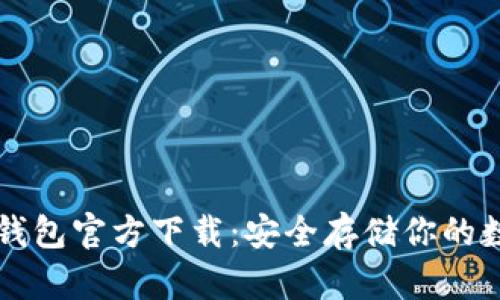 比特冷钱包官方下载：安全存储你的数字资产