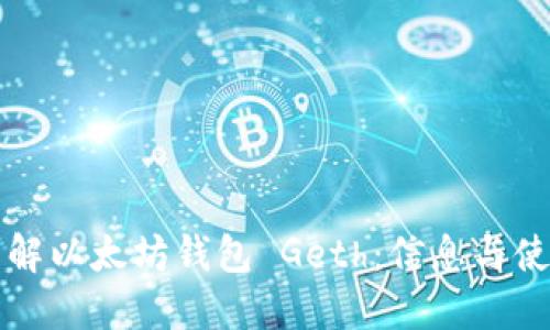 深入了解以太坊钱包 Geth：信息与使用指南