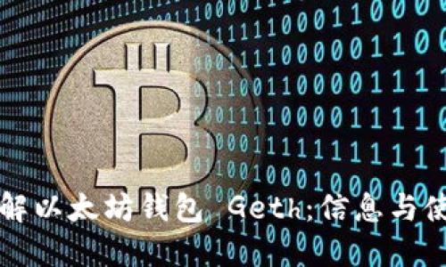 深入了解以太坊钱包 Geth：信息与使用指南
