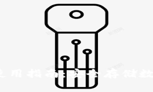 HyperPay冷钱包使用指南：安全存储数字货币的完美选择