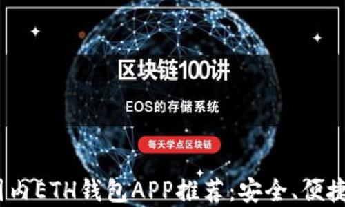 
2023年最佳国内ETH钱包APP推荐：安全、便捷又好用的选择