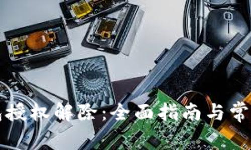 以太坊钱包授权解除：全面指南与常见问题解答