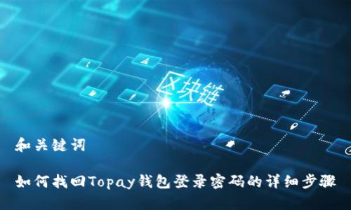 和关键词

如何找回Topay钱包登录密码的详细步骤