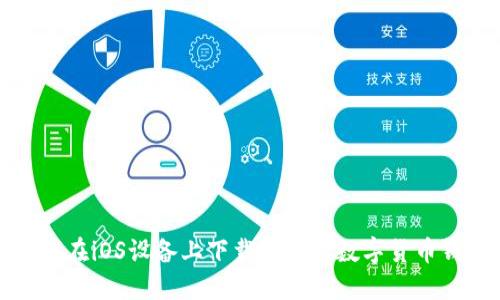 如何在iOS设备上下载和使用数字货币钱包