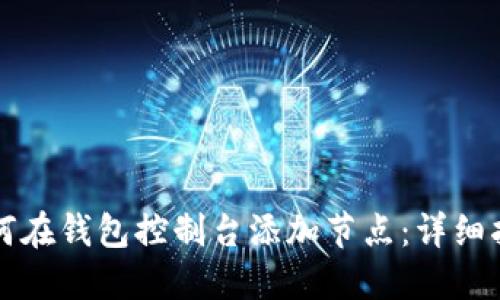 如何在钱包控制台添加节点：详细指南
