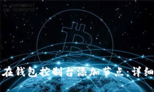 如何在钱包控制台添加节点：详细指南