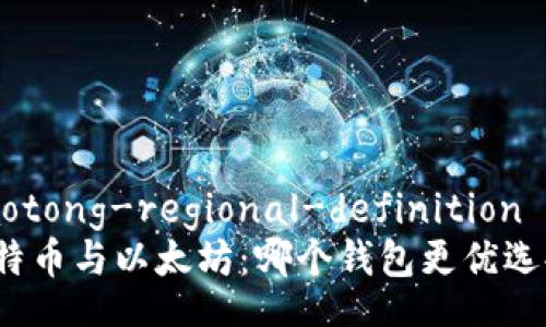 jiaotong-regional-definition
比特币与以太坊：哪个钱包更优选择？