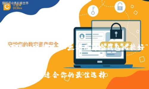 从您的问题出发，以下是一个针对“以太坊用那个钱包比较好”的及其相关内容。


2023年以太坊钱包推荐：选择适合你的最佳选择