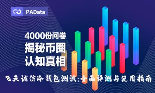 飞天诚信冷钱包测试：全面评测与使用指南