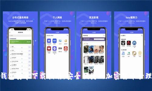 BRD钱包安卓下载指南：安全便捷的加密货币管理应用