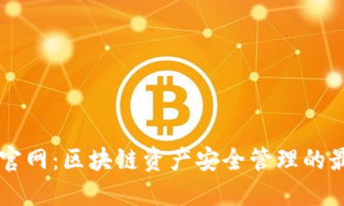 CG钱包官网：区块链资产安全管理的最佳选择