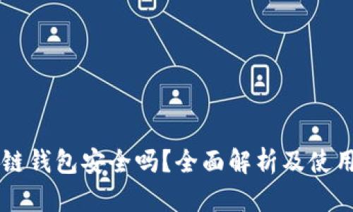 区块链钱包安全吗？全面解析及使用指南
