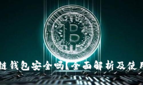 区块链钱包安全吗？全面解析及使用指南