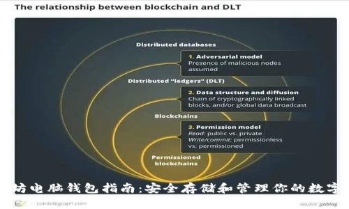 以太坊电脑钱包指南：安全存储和管理你的数字资产