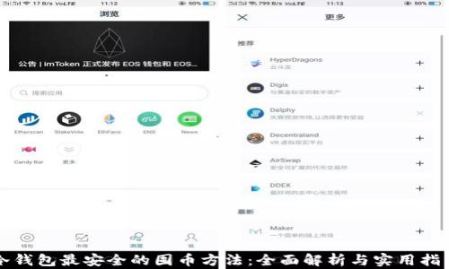 
冷钱包最安全的囤币方法：全面解析与实用指南