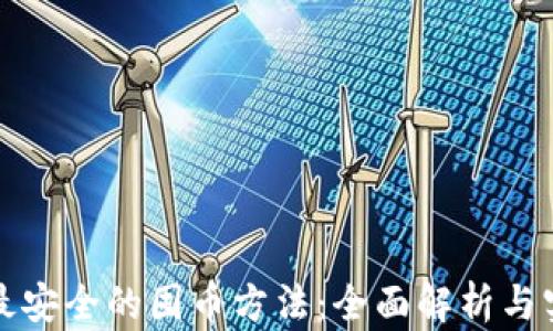 
冷钱包最安全的囤币方法：全面解析与实用指南