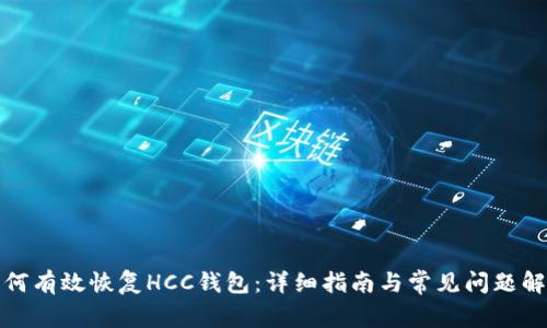 如何有效恢复HCC钱包：详细指南与常见问题解答