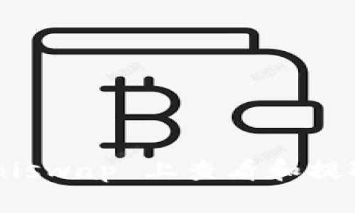 如何在 Uniswap 上查看和提取兑换的币