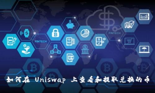 如何在 Uniswap 上查看和提取兑换的币