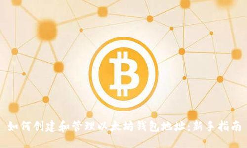 如何创建和管理以太坊钱包地址：新手指南