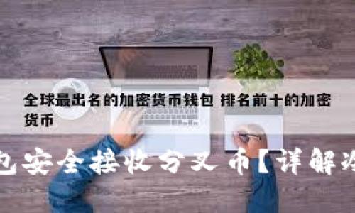 如何通过冷钱包安全接收分叉币？详解冷钱包使用指南
